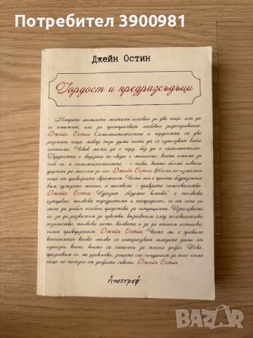 книга “Гордост и предразсъдаци” на Джейм Остин, снимка 1 - Художествена литература - 47914159