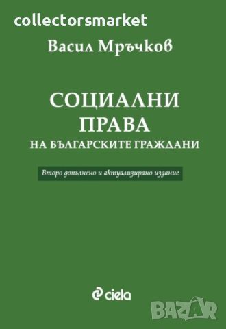 Социални права на българските граждани, снимка 1 - Специализирана литература - 29833346