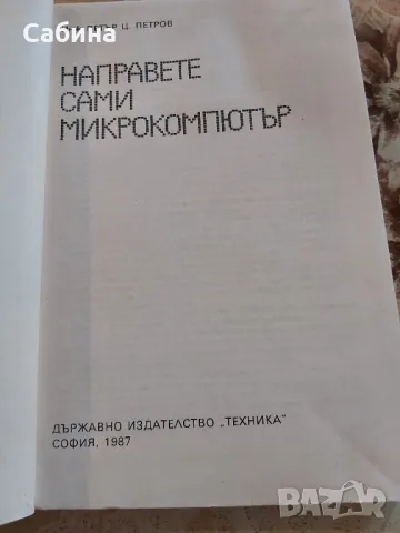 Продавам " Направете сами Микрокомпютър", снимка 2 - Специализирана литература - 49337193