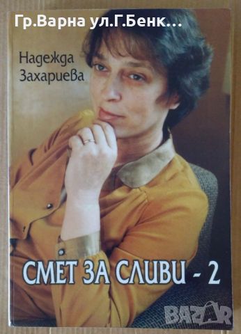 Смет за сливи-2  Надежда Захариева 8лв, снимка 1 - Художествена литература - 46201112