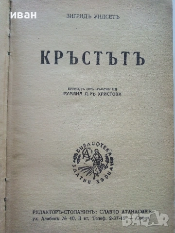 Кръстътъ - Зигридъ Ундсетъ - Библиотека "Златни зърна", снимка 2 - Художествена литература - 53595412