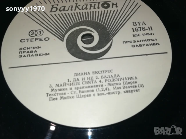 ДИАНА ЕКСПРЕС 1007251003, снимка 16 - Грамофонни плочи - 50970590