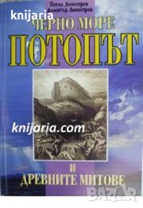 Черно море: Потопът и древните митове