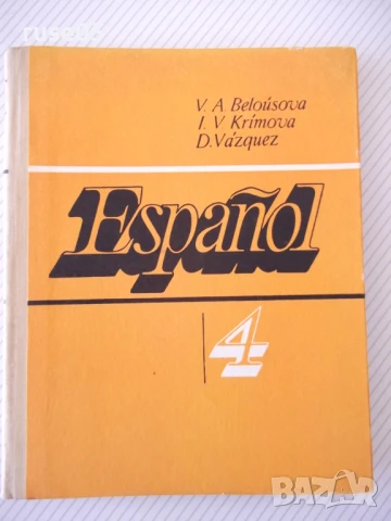 Книга "ESPAÑOL para el 4 grado - V. A. Beloúsova" - 160 стр.