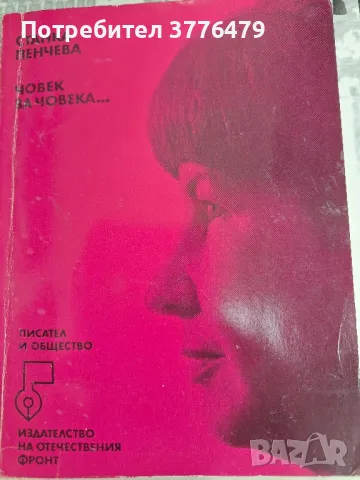 Човек за човека....Станка Пенчева , снимка 1
