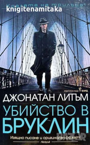 Убийство в Бруклин - Джонатан Литъм, снимка 1 - Художествена литература - 46697272