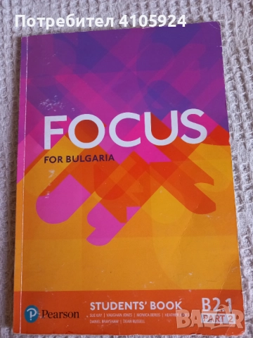 FOCUS Pearson учебник по английски език (B2.1 - част 2)