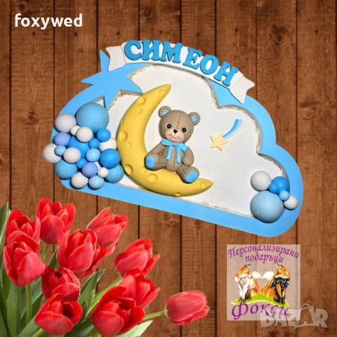 Персонализирано керамично детско пано нощна лампа Мече върху луна