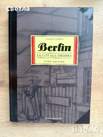 Графичен роман на френски “Berlin. La cité des pierres”, том 1