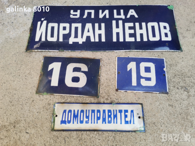 Стари емайлирани табели