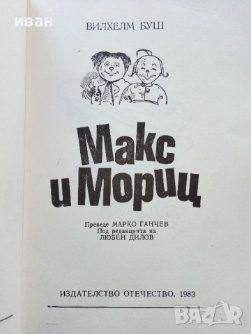 Макс и Мориц - Вилхелм Буш - 1983г. , снимка 2 - Детски книжки - 53510692
