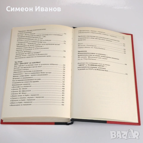 Разговори за разузнаването Автор: Ген. Тодор Бояджиев #6361, снимка 4 - Българска литература - 53916007