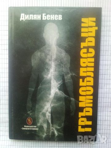 Гръмоблясъци - Дилян Бенев , снимка 1 - Художествена литература - 17017426