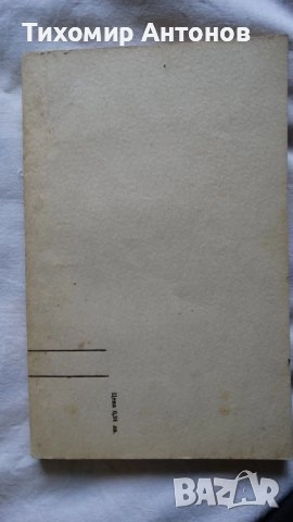 Дора Габе - Мълчаливи герои;  Камен Зидаров - Иван Шишман, снимка 11 - Художествена литература - 44423351