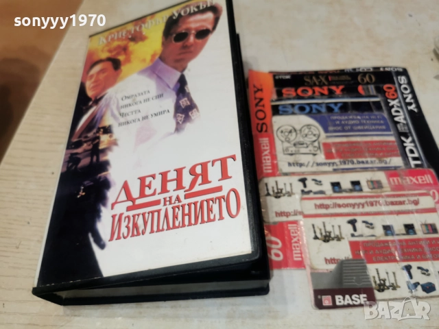ДЕНЯТ НА ИЗКУПЛЕНИЕТО-VHS 3112252309, снимка 8 - Други жанрове - 52945676