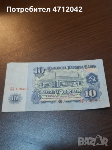 10 лева 1962 година, снимка 2 - Нумизматика и бонистика - 53714307