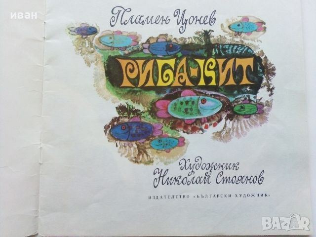 Риба-Кит - Пламен Цонев - 1973г., снимка 2 - Детски книжки - 45602925