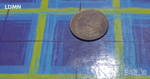 1 Стотинка 1981