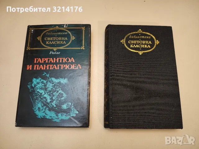 Гаргантюа и Пантагрюел. Том 1-2 - Франсоа Рабле, снимка 2 - Художествена литература - 48406942