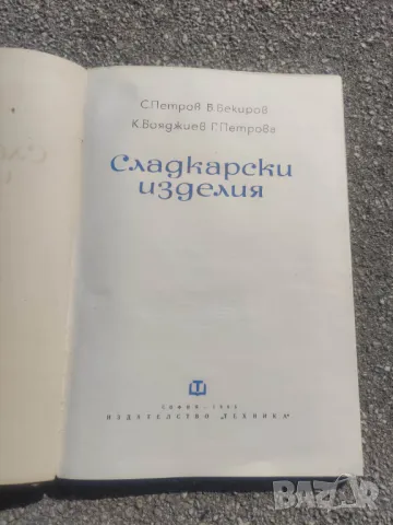 Продавам готварска книга " Сладкарски изделия"  1965, снимка 3 - Специализирана литература - 46934406