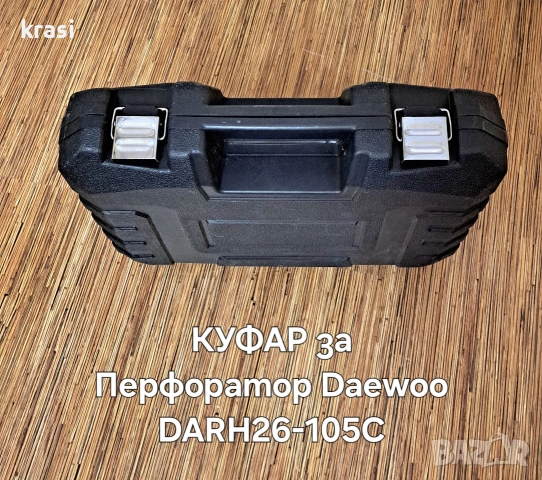 КУФАР За Перфоратор Daewoo DARH26-105C, снимка 2 - Бормашини - 53226548