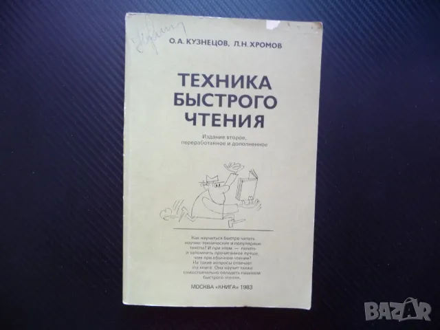 Техника быстрого чтения бързо четене книги вестници текст, снимка 1 - Специализирана литература - 48286790