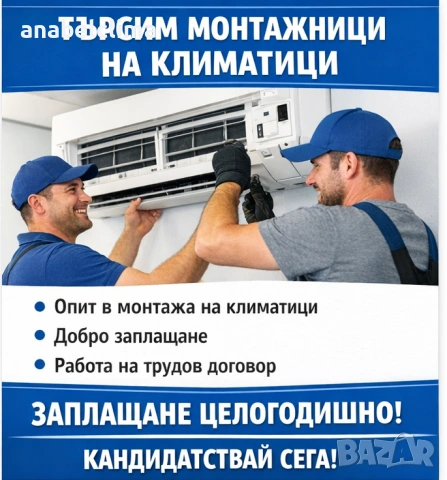 Търсим монтажници на климатици