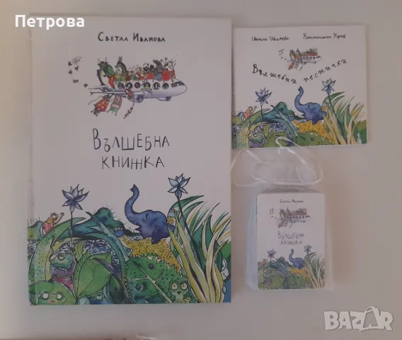 Вълшебна книжка - Светла Иванова , снимка 2 - Художествена литература - 48143318