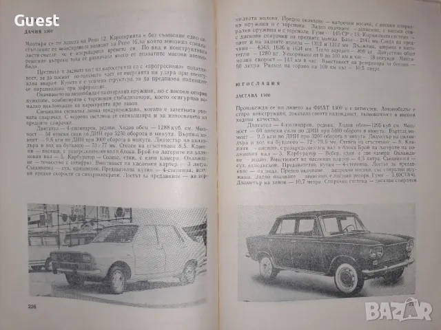 Автомобилът днес и утре Е.Димитров, снимка 11 - Енциклопедии, справочници - 48550096