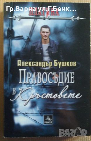 Правосъдие в кръстовете  Александър Бушков 12лв, снимка 1 - Художествена литература - 46528320