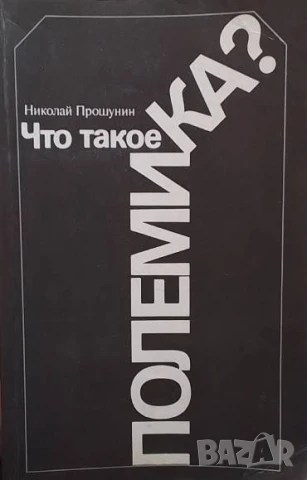 Что такое полемика? Николай Прошунин
