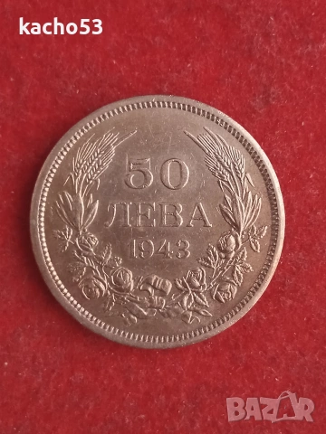 50 лева 1943 г. България.