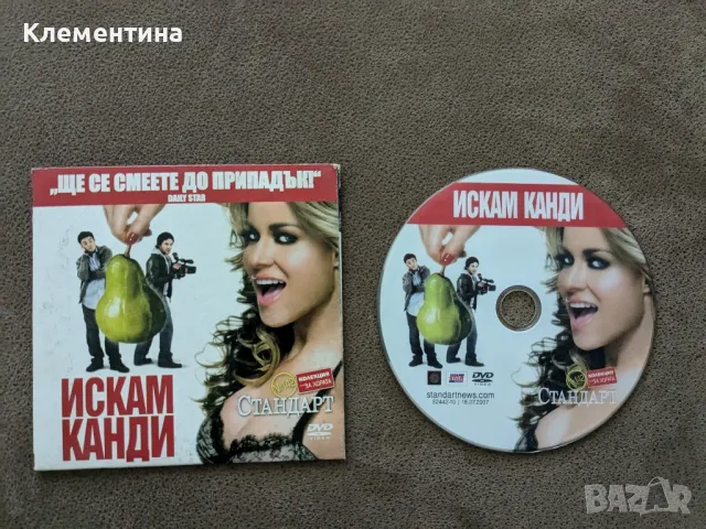 искам Канди  - DVD филм, снимка 1 - DVD филми - 46931686