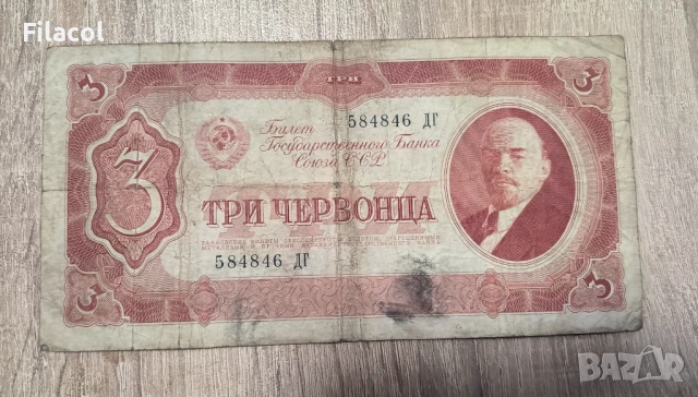 Русия 3 червонца 1937 година