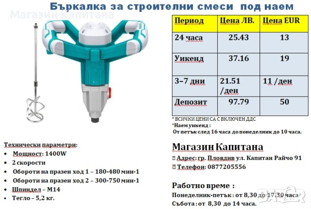 Бъркалка / миксер за строителни смеси под наем