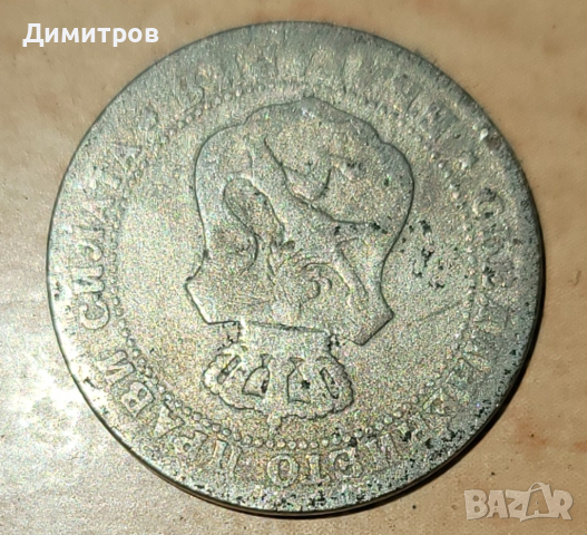 10 стотинки от 1888г., снимка 2 - Нумизматика и бонистика - 45012217