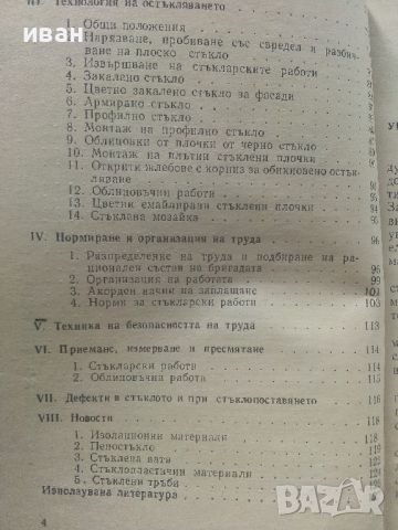 Наръчник за стъкларски работи - Л.Дамянова - 1972г., снимка 5 - Специализирана литература - 45655201