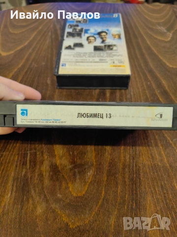 Видео касета Любимец 13, снимка 4 - Други жанрове - 52700172
