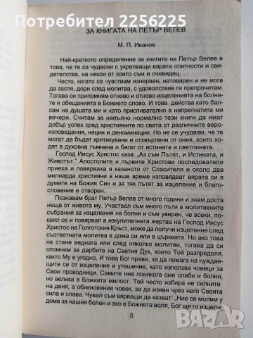 Изцеление,чрез вяра в Бога, снимка 8 - Езотерика - 53233938