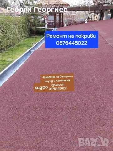 Ремонт на покриви 0876445022, снимка 3 - Тенекеджийски услуги - 52902737