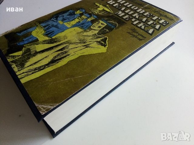 Синовете на Великата мечка том 2 - Лизелоте Велскопф-Хенрих - 1982г., снимка 7 - Художествена литература - 46016647