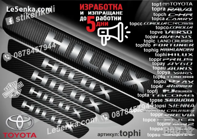 ПРАГОВЕ карбон TOYOTA TACOMA фолио стикери topta, снимка 11 - Аксесоари и консумативи - 43385069