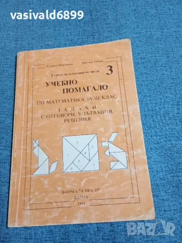 "Учебно помагало по математика за 3 клас", снимка 1 - Учебници, учебни тетрадки - 47907215