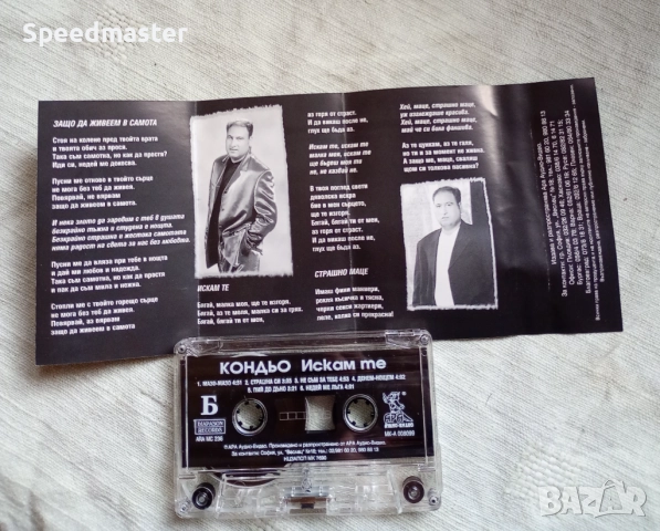 Кондьо - Искам те, снимка 2 - Аудио касети - 52871448