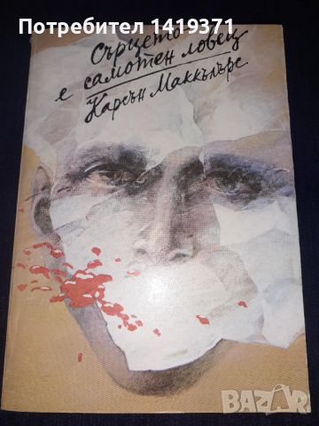 Сърцето е самотен ловец - Карсън Маккълърс, снимка 1 - Художествена литература - 45568420