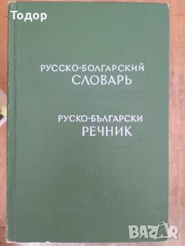речници разговорници граматика  преводач руски френски английски речник разговорник, снимка 10 - Чуждоезиково обучение, речници - 51747971