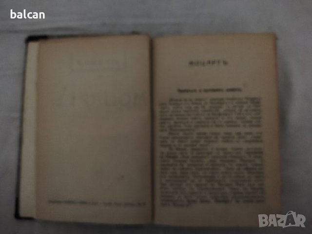 Стара книга "Моцарт" 1925 година , снимка 4 - Художествена литература - 45163693