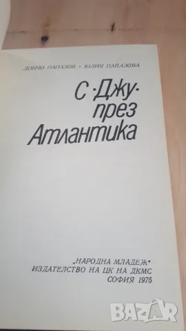 Дончо и Юлия Папазови - С Джу през Атлантика, снимка 3 - Българска литература - 46936854