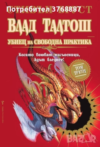 Влад Талтош, книга 3