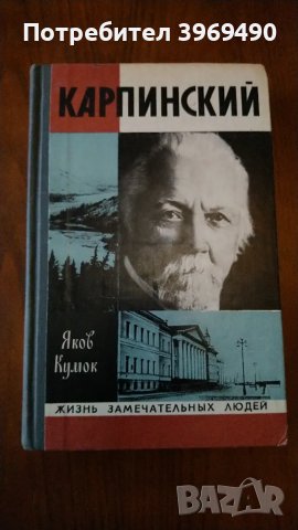 " Карпинский "., снимка 1 - Художествена литература - 47194968